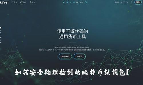 如何安全处理捡到的比特币纸钱包？