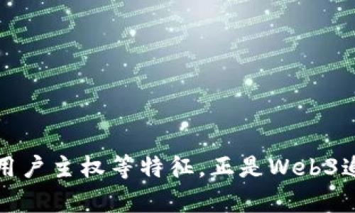 以太坊（Ethereum）可以被视为Web3的一部分，但它并不仅仅就是Web3本身。Web3通常指的是基于去中心化技术（如区块链）的新一代互联网，旨在让用户拥有更大的控制权、更好的隐私保护以及直接与其他用户相互作用的能力。在这个背景下，以太坊扮演着一个重要的角色。

### 以太坊的角色

以太坊是一个去中心化的区块链平台，允许开发者创建智能合约和去中心化应用（DApps）。这些智能合约是自执行的，能够根据预先设定的条件自动进行交易或执行操作。因此，以太坊为Web3生态系统提供了基础设施，使得许多基于区块链的应用可以在其上运行。

### Web3的特征
Web3的几个主要特征包括：

1. **去中心化**：Web3旨在消除传统互联网中的中心化机构，通过区块链技术实现用户之间的直接交互。
2. **用户主权**：用户对自己的数据和身份拥有更大的控制权，而不是将这些信息交给中心化平台。
3. **智能合约**：借助智能合约实现自动化交易和协议执行，降低了中介的需求。
4. **无权限性**：任何人都可以参与Web3项目，无需担心被排除在外。

### 以太坊与Web3的关系

1. **技术基础**：以太坊是Web3的重要技术基础之一，许多DApps和去中心化金融（DeFi）项目都在以太坊平台上建立。这使得以太坊成为实现Web3愿景的关键组成部分。
   
2. **社区和生态系统**：以太坊有一个活跃的开发者社区，持续推动技术进步和应用开发。这种共识和合作的生态系统对于Web3的成功至关重要。

3. **经济模型**：以太坊的经济激励机制吸引了大量开发者和用户参与，这推动了Web3的扩展和发展。

### 结论

综上所述，以太坊不仅是Web3的重要基础设施，还是Web3生态系统中不可或缺的一部分。它所提供的去中心化、智能合约和用户主权等特征，正是Web3追求的核心目标。随着技术的发展和用户意识的提升，Web3和以太坊的结合将可能引领下一代互联网的兴起。