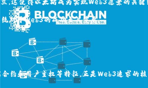 以太坊（Ethereum）可以被视为Web3的一部分，但它并不仅仅就是Web3本身。Web3通常指的是基于去中心化技术（如区块链）的新一代互联网，旨在让用户拥有更大的控制权、更好的隐私保护以及直接与其他用户相互作用的能力。在这个背景下，以太坊扮演着一个重要的角色。

### 以太坊的角色

以太坊是一个去中心化的区块链平台，允许开发者创建智能合约和去中心化应用（DApps）。这些智能合约是自执行的，能够根据预先设定的条件自动进行交易或执行操作。因此，以太坊为Web3生态系统提供了基础设施，使得许多基于区块链的应用可以在其上运行。

### Web3的特征
Web3的几个主要特征包括：

1. **去中心化**：Web3旨在消除传统互联网中的中心化机构，通过区块链技术实现用户之间的直接交互。
2. **用户主权**：用户对自己的数据和身份拥有更大的控制权，而不是将这些信息交给中心化平台。
3. **智能合约**：借助智能合约实现自动化交易和协议执行，降低了中介的需求。
4. **无权限性**：任何人都可以参与Web3项目，无需担心被排除在外。

### 以太坊与Web3的关系

1. **技术基础**：以太坊是Web3的重要技术基础之一，许多DApps和去中心化金融（DeFi）项目都在以太坊平台上建立。这使得以太坊成为实现Web3愿景的关键组成部分。
   
2. **社区和生态系统**：以太坊有一个活跃的开发者社区，持续推动技术进步和应用开发。这种共识和合作的生态系统对于Web3的成功至关重要。

3. **经济模型**：以太坊的经济激励机制吸引了大量开发者和用户参与，这推动了Web3的扩展和发展。

### 结论

综上所述，以太坊不仅是Web3的重要基础设施，还是Web3生态系统中不可或缺的一部分。它所提供的去中心化、智能合约和用户主权等特征，正是Web3追求的核心目标。随着技术的发展和用户意识的提升，Web3和以太坊的结合将可能引领下一代互联网的兴起。