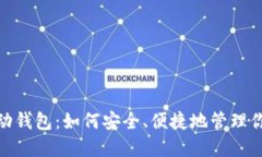 imToken移动钱包：如何安全