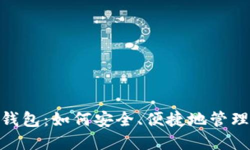 imToken移动钱包：如何安全、便捷地管理你的数字资产