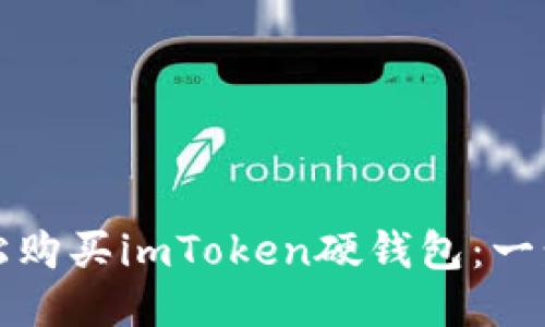 如何轻松购买imToken硬钱包：一步步指南