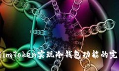 如何用imToken实现冷钱包功