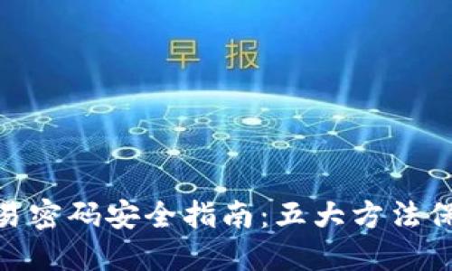 imToken钱包交易密码安全指南：五大方法保护你的数字资产