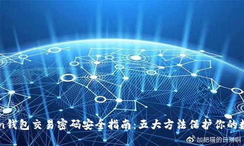 imToken钱包交易密码安全指南：五大方法保护你的数字资产