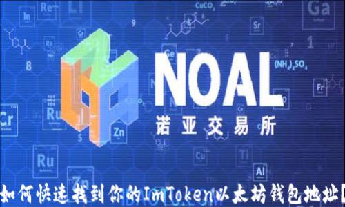 
如何快速找到你的ImToken以太坊钱包地址？