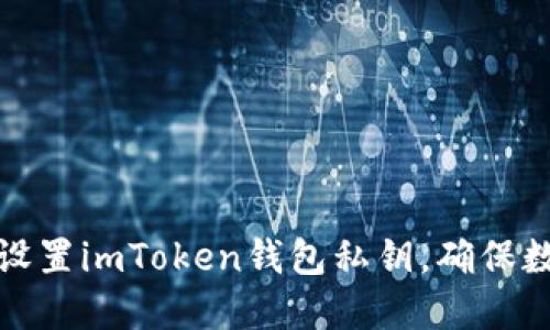 如何安全地设置imToken钱包私钥，确保数字资产安全
