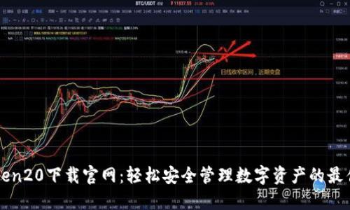 imToken20下载官网：轻松安全管理数字资产的最佳选择