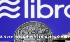 2023年使用USDT钱包投资的热