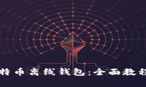 轻松创建比特币离线钱包：全面教程及安全提示