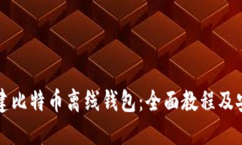 轻松创建比特币离线钱包：全面教程及安全提示