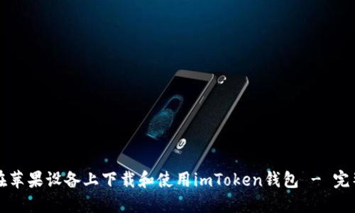 如何在苹果设备上下载和使用imToken钱包 - 完整指南