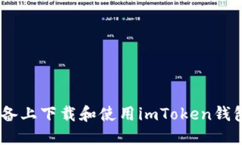如何在苹果设备上下载和使用imToken钱包 - 完整指南