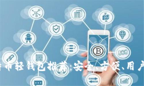 2023年最佳比特币轻钱包推荐：安全、方便、用户友好的优质选择