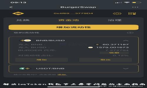 解决imToken钱包节点异常问题的全面指南
