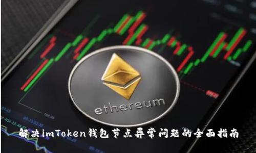 解决imToken钱包节点异常问题的全面指南