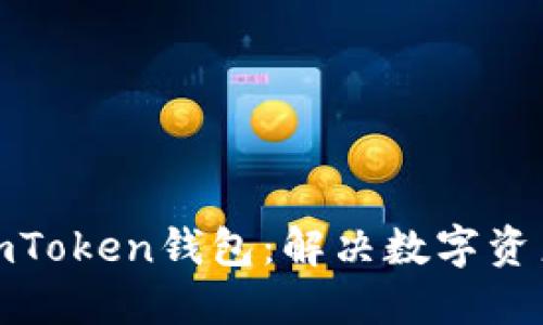 如何解冻imToken钱包：解决数字资产安全困扰