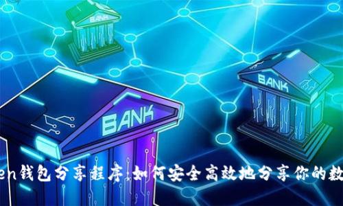 ImToken钱包分享程序：如何安全高效地分享你的数字资产