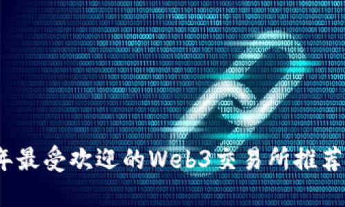 2023年最受欢迎的Web3交易所推荐与比较