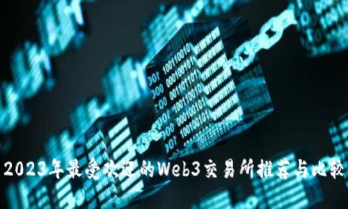 2023年最受欢迎的Web3交易所推荐与比较