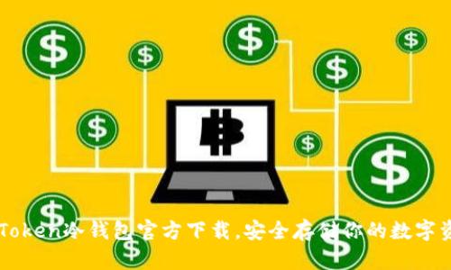 imToken冷钱包官方下载，安全存储你的数字资产