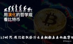 Web3时代：我们能做些什么