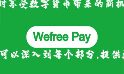 优质
bianoti如何在Imtoken钱包中轻松交易EOS币？完整指南/bianoti

相关关键词：
Imtoken钱包,EOS币,数字货币交易,钱包使用技巧/guanjianci

### 内容主体大纲

1. 什么是Imtoken钱包？
   - 定义和背景
   - 功能和特点

2. EOS币简介
   - EOS的基本概念
   - EOS的优势和应用场景

3. 在Imtoken钱包中创建EOS钱包
   - 安装Imtoken钱包
   - 创建新钱包或导入现有钱包

4. 如何在Imtoken钱包中添加EOS币
   - 选择EOS资产
   - 添加EOS币信息

5. 在Imtoken钱包中进行EOS交易的步骤
   - 资金准备
   - 如何发送EOS币
   - 如何接收EOS币

6. 交易中的注意事项
   - 确认地址准确性
   - 交易手续费的理解

7. 总结与展望
   - 未来的数字货币趋势
   - Imtoken钱包的持续发展

---

### 如何在Imtoken钱包中轻松交易EOS币？完整指南

#### 什么是Imtoken钱包？

Imtoken钱包是一款广受欢迎的数字货币钱包，为用户提供了安全、便捷的管理和交易各种数字资产的功能。它支持多种区块链资产，包括ETH、EOS等，因而深受全球用户的喜爱。Imtoken的设计简洁且易于使用，尤其适合新手用户。

除了基本的钱包功能，Imtoken还提供了DApp浏览器、资产管理和社区互动等功能，使得用户可以在这里获取更多数字货币相关信息。整个系统通过严格的安全措施来保护用户的资产，使得交易过程更加安心。

#### EOS币简介

EOS（Enterprise Operation System）是一种基于区块链的操作系统，旨在支持高性能的去中心化应用（DApp）开发。EOS币是该平台上的原生数字货币，与以太坊类似，但具备更高的交易速度和更低的手续费。

EOS的设计宗旨是为了改善区块链技术在可扩展性和用户友好性方面的不足，使开发人员能够轻松创建和部署智能合约。这让很多希望创建DApp的开发者选择了EOS生态系统，为其提供了丰富的应用场景，如游戏、金融服务和社交网络等。

#### 在Imtoken钱包中创建EOS钱包

首先，你需要在App Store或Google Play中下载Imtoken钱包，并进行安装。安装完成后，根据提示创建新钱包。用户可以选择生成一个全新的钱包，也可以通过助记词恢复已有的钱包。

在创建新的EOS钱包时，请务必记录下助记词，并将其保存在安全的地方。这一点非常重要，因为助记词是你恢复钱包和资产的唯一凭证。对于新手用户来说，Imtoken提供的安全提示和用户教育资源能帮助他们更好地理解如何保护个人资产。

#### 如何在Imtoken钱包中添加EOS币

添加EOS币到Imtoken钱包相对简单。首先，打开Imtoken钱包，点击“资产”页面。在这里，用户可以看到已经支持的多种数字货币，如BTC、ETH等。为了添加EOS，用户需要向下滑动，或者使用搜索功能。

找到EOS后，点击其图标，然后选择“添加资产”。一旦成功添加，EOS币就会显示在用户的资产列表中，方便日后的交易和管理。

#### 在Imtoken钱包中进行EOS交易的步骤

准备好进行交易后，首先确认你的Imtoken钱包中有足够的EOS余额。资产准备完毕后，你可以选择发送或者接收EOS币。

要发送EOS币，用户需点击“发送”按钮，输入接收方的EOS钱包地址，确认交易金额和附加备注（可选）。确认无误后，输入交易密码，系统会自动计算交易费用并显示在交易界面上，用户仅需点击确认即可。

若是接收EOS币，用户可以分享自己的EOS钱包地址给发送方，或在Imtoken上生成二维码，方便他人扫取实现转账。

#### 交易中的注意事项

在交易过程中，最重要的就是确认接收方的地址是否准确。任何地址的拼写错误都可能导致资金的永久丢失。Imtoken一般会提供地址验证和二维码功能，尽量减少错误的发生。

此外，值得注意的是交易的手续费，EOS的交易费用一般都较低，但在高峰期可能会有所波动，因此用户应关注当前的网络状态，以确保交易可以顺利完成。

#### 总结与展望

随着数字货币的普及和人们投资理念的转变，使用Imtoken钱包进行EOS交易已经成为一种潮流。未来，数字货币市场可能会更加成熟，价格波动也将变得更加稳定。而Imtoken钱包作为用户与区块链世界的桥梁，将继续致力于提高用户体验，保障用户资产安全。

在这个快速发展的市场中，掌握钱包使用技巧非常重要。希望通过这篇指南，能帮助更多的人便捷地进行EOS交易，同时享受数字货币带来的新机遇。

---

以上是关于在Imtoken钱包中进行EOS交易的指南大纲与内容，按照用户需求清晰易懂地覆盖了重要信息。我们当然可以深入到每个部分，提供更加详细和具体的内容。