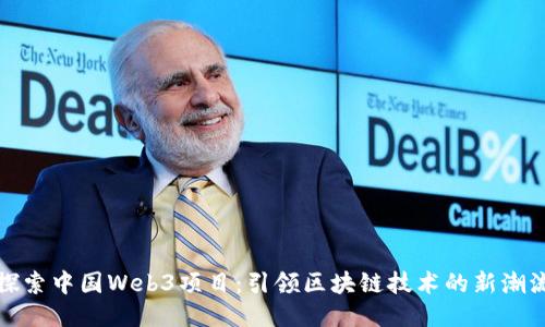 探索中国Web3项目：引领区块链技术的新潮流