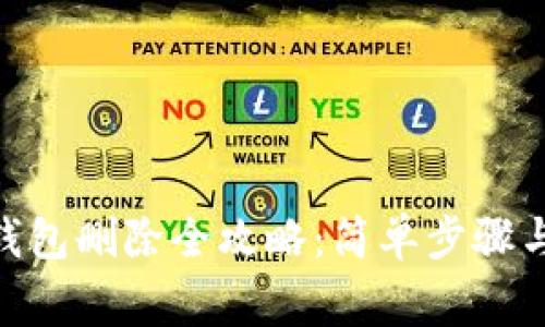 imToken钱包删除全攻略：简单步骤与注意事项