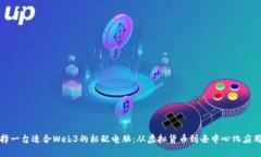 如何选择一台适合Web3的标