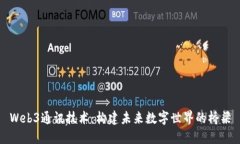 Web3通讯技术：构建未来数