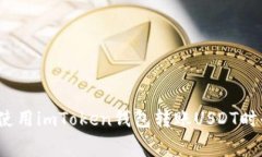 如何降低使用imToken钱包转