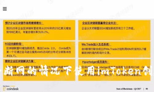 如何在完全断网的情况下使用imToken创建安全钱包