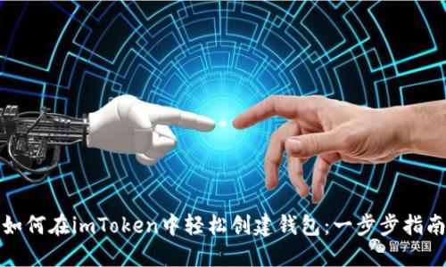 如何在imToken中轻松创建钱包：一步步指南