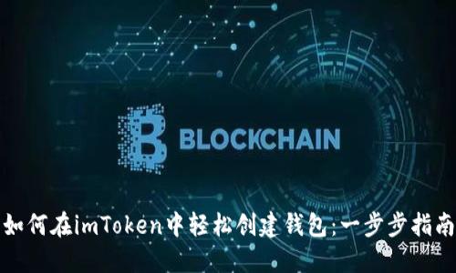 如何在imToken中轻松创建钱包：一步步指南