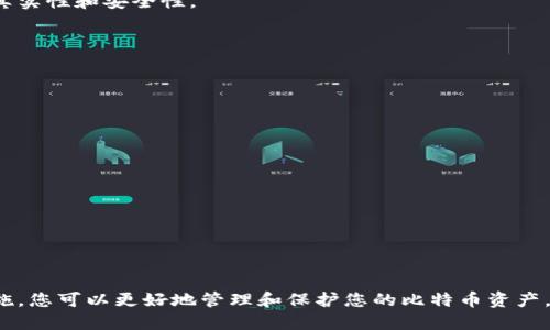 如何安全地创建和管理您的比特币钱包地址

比特币, 钱包地址, 加密货币, 安全管理/guanjianci

一、引言
随着加密货币的普及，越来越多的人开始关注比特币及其钱包地址的创建和管理。然而，许多人在这一过程中常常感到困惑，不知道如何安全地操作。本文将深入探讨比特币钱包地址的概念、创建方法、管理技巧以及安全注意事项，帮助您高效地使用比特币。

二、什么是比特币钱包地址？
比特币钱包地址是一个独特的字符串，它代表了比特币的收发账户。可以简单理解为一个银行账户，用于存储和交易比特币。但与传统银行账户不同，比特币钱包地址是去中心化的，无需任何第三方机构来管理。
比特币钱包地址通常由37个字符组成，包括字母和数字。在这些字符中，开头的字符通常是“1”或“3”，这取决于地址的类型。此外，还有一种较新的格式，称为“Bech32”，以“bc1”开头，主要用于降低交易费用和提高效率。

三、如何创建比特币钱包地址
创建比特币钱包地址的方式有很多，以下是几种常见的方法：

h41. 软件钱包/h4
软件钱包是最常见的方式，用户可以下载和安装各种加密货币钱包应用。这些应用通常提供创建钱包的功能，并会自动生成一个钱包地址。常见的软件钱包包括Electrum、Exodus和Coinomi等。

h42. 硬件钱包/h4
硬件钱包是一种离线存储比特币的安全设备。由于硬件钱包在创建过程中会生成随机私钥，因此它是最安全的存储方式之一。相对来说，创建硬件钱包地址的步骤较为复杂，但安全性极高。推荐的硬件钱包有Ledger和Trezor。

h43. 在线钱包/h4
在线钱包是基于云平台的服务，用户可以方便地在线创建钱包地址。虽然操作简单，但安全性较低，因为私钥保存在第三方服务器上。因此，选择信誉良好的在线钱包服务提供商尤为重要。

四、管理您的比特币钱包地址
管理比特币钱包地址需要关注几个重要方面，以确保您的资金安全。

h41. 备份私钥/h4
无论使用何种类型的钱包，备份私钥都是至关重要的。私钥是用来访问和控制您的比特币的密钥，遗失后将无法恢复。如果您使用软件钱包，建议将私钥或助记词记录在纸上，并存放在安全的地方。

h42. 定期更新安全措施/h4
始终保持钱包软件的最新版本，以防范可能的安全漏洞。同时，启用双因素身份验证（2FA）功能，可以额外提升账户安全。

h43. 谨防钓鱼攻击/h4
钓鱼攻击是加密货币领域常见的一种攻击手法，攻击者通过伪造网站或电子邮件来窃取用户的私钥。用户在输入敏感信息时，一定要确保网站的真实性和安全性。

五、安全交易的注意事项
在进行比特币交易时，安全是最重要的。以下是一些安全交易的注意事项：

h41. 检查交易对方/h4
在与任何人进行交易之前，请务必确认对方的信誉。如果是与朋友或亲人交易，确保您使用的是他们的正确钱包地址。

h42. 使用小额测试交易/h4
在大额交易之前，可以先进行小额测试交易，以验证服务的可靠性，确保没有意外发生。

h43. 避免公共网络/h4
在公共Wi-Fi环境下进行交易可能会暴露您的信息，尽量使用私密且安全的网络连接。

六、总结
比特币钱包地址的创建和管理是每位比特币用户必须掌握的技能。通过了解钱包地址的构成、选择合适的钱包类型、定期备份和采取各种安全措施，您可以更好地管理和保护您的比特币资产。在使用比特币的过程中，对安全的重视程度将直接影响到您的财产安全。希望本文能够为您提供实用的指导，让您的比特币之旅更加顺利与安全。