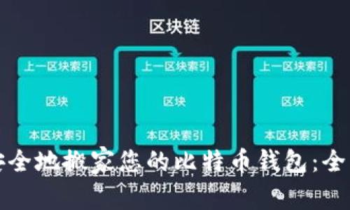 如何安全地搬家您的比特币钱包：全面指南