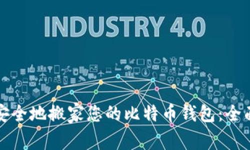 如何安全地搬家您的比特币钱包：全面指南