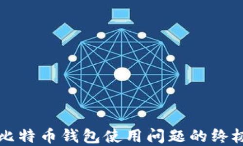 
解决比特币钱包使用问题的终极指南