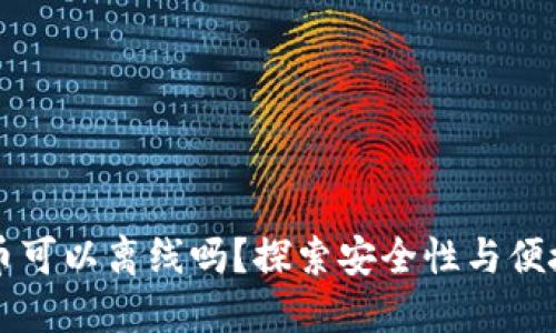 比特币钱包转币可以离线吗？探索安全性与便捷性的最佳实践