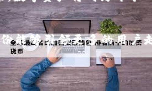 标记捷成股份引领Web3时代：如何解决数字资产管理痛点/标记

关键词捷成股份, Web3, 数字资产, 管理痛点/关键词

一、引言：Web3时代的到来
随着互联网技术的不断发展，Web3的概念逐渐进入大众视野。这一新兴的网络架构，旨在实现去中心化的数据管理，赋予用户更大的自主权和安全保障。然而，伴随着这一变革，数字资产管理的问题也逐渐浮现。捷成股份作为互联网行业的重要参与者，其在Web3领域的探索和实践，正是对这些痛点的积极回应。

二、什么是Web3？
Web3通常指的是互联网的第三个阶段。与Web1（静态网页）和Web2（社交网络）不同，Web3强调去中心化、用户主权及数据隐私。在这个新阶段，用户不仅是信息的消费者，还是信息的创造者和拥有者。区块链技术的应用，让资产的管理和交易变得更加透明和安全。

三、数字资产管理的痛点
在Web3的背景下，数字资产的管理面临诸多挑战。首先，缺乏有效的管理工具，使得用户难以对自己的数字资产进行全面的掌控。其次，安全隐患频频曝光，黑客攻击和数据泄露的事件屡见不鲜，让用户的资产面临重大风险。此外，信息的不对称也导致了用户在投资决策中遭遇困境，他们往往缺乏足够的知识和工具来评估项目的真实价值。

四、捷成股份：Web3领域的探索者
捷成股份凭借自身在互联网行业多年的经验，深刻洞察了Web3时代所带来的数字资产管理痛点。公司致力于研发一系列解决方案，以满足用户在数字资产管理方面的需求。无论是安全性、便捷性，还是信息透明度，捷成股份都在不断努力寻求突破。

五、捷成股份的创新解决方案
捷成股份推出的一系列产品和工具，为用户提供了有效的数字资产管理方案。首先，公司开发了一款基于区块链技术的钱包应用，用户可以在其中安全地存储和管理自己的数字资产。该应用具有多重身份验证和加密技术，确保用户的资产安全。此外，捷成股份还推出了一款数字资产评估工具，帮助用户快速了解各类资产的真实价值，通过大数据分析投资决策。

六、用户案例分享
为了让读者更直观地了解捷成股份的产品如何帮助用户解决数字资产管理的问题，这里分享几个实际用户的案例。某用户小李，通过捷成股份的钱包应用，成功避免了一次因黑客攻击而导致的资产损失；而用户小王则使用了评估工具，正确判断了某项目的投资价值，从而获得了可观的收益。这些真实的案例不仅展示了捷成股份的技术实力，更强调了Web3背景下数字资产管理的重要性。

七、未来展望：Web3与数字资产的共同发展
随着Web3技术的不断成熟，未来的数字资产管理将会变得更加安全和高效。捷成股份将继续秉持创新精神，深入探索Web3领域，为用户提供更多的解决方案。我们相信，在不久的将来，数字资产将成为每个人生活中的一部分，而捷成股份将成为这一进程中的引领者。

八、结论：走向Web3的未来
整体来看，捷成股份在Web3概念的推广和应用中，针对数字资产管理的痛点，开展了一系列创新实践，给用户带来了新的机遇与解决方案。随着这一领域的不断发展，我们期待捷成股份能够引领更多的用户走向Web3的未来，让数字资产的管理更简单、安全、高效。

希望以上内容对您有所帮助，如果您需要更详细的文本或进一步的信息，请随时告诉我！