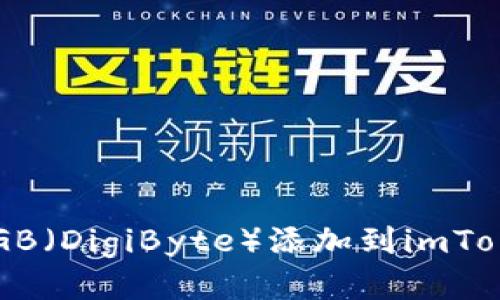 如何将DGB（DigiByte）添加到imToken钱包？