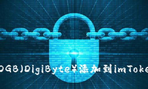 如何将DGB（DigiByte）添加到imToken钱包？