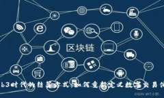 Web3时代的结算方式：如何