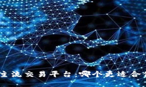 imToken钱包对比主流交易平台：哪个更适合你的数字货币投资？