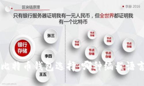  tọ   比特币钱包选择：哪种编程语言最适合？