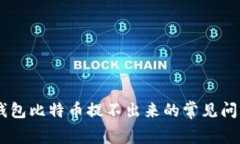 解决Ledger钱包比特币提不