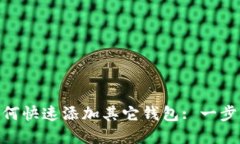 imToken钱包如何快速添加其