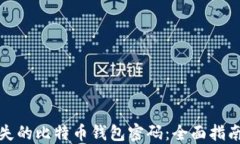 如何找回遗失的比特币钱