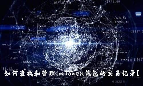 如何查找和管理imToken钱包的交易记录？